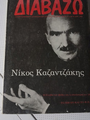 Περιοδικό Διαβάζω μεταχειρισμένο, αφιέρωμα στον Νίκο Καζαντζάκη