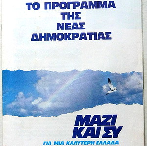 Το πρόγραμμα της Νέας Δημοκρατίας