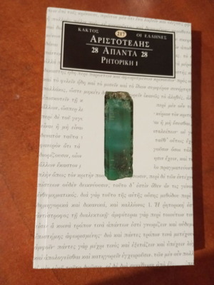Aristotle Apanta 28 Rhetoric 1 book like new