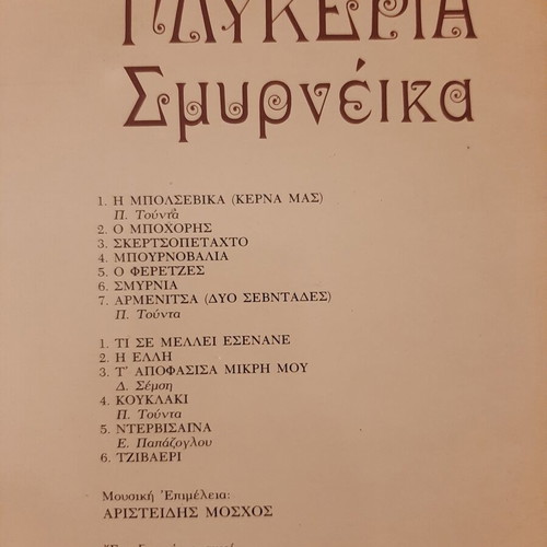 Vinyl Glykeria Smyrneika 1981 used, traditional