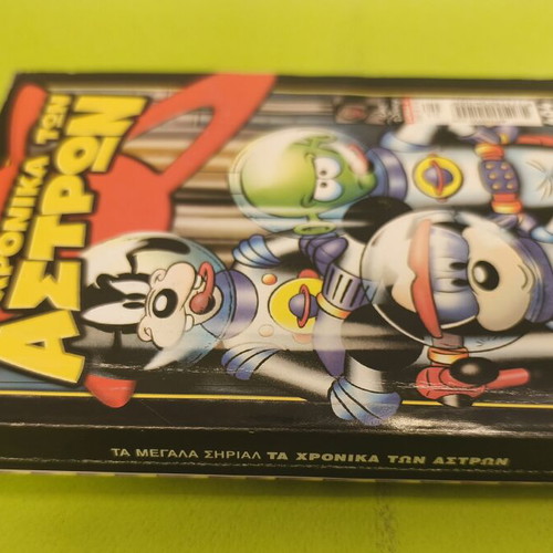 Ta Megala Sirial 4 comic used, Greek language