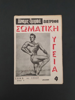 Σώμα και Σπορ περιοδικό γυμναστικής, τεύχος 6, Σεπτέμβριος 1966
