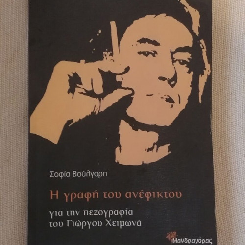 The Writing of the Impossible by Sofia Voulgari like new, prose of Giorgos Cheimonas
