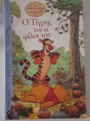 Ο Τίγρης και οι φίλοι του παιδικό βιβλίο σε καλή κατάσταση