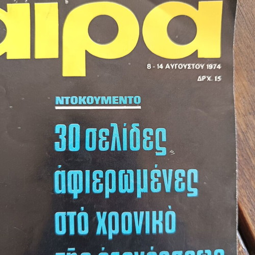 Epikaira Magazine 314, like new, Polytechnic uprising 1974