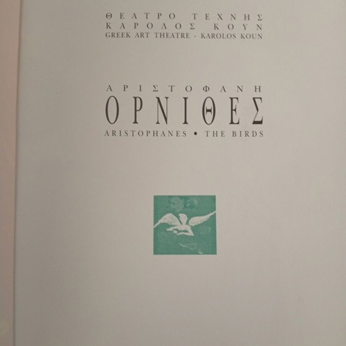Σπάνιο πρόγραμμα θεάτρου Όρνιθες του Αριστοφάνη σαν καινούργιο