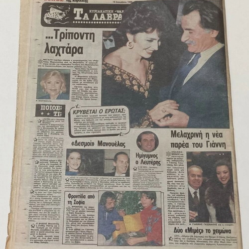 Ethnos newspapers used, 1988-1989, Andreas Papandreou and Dimitra Liani