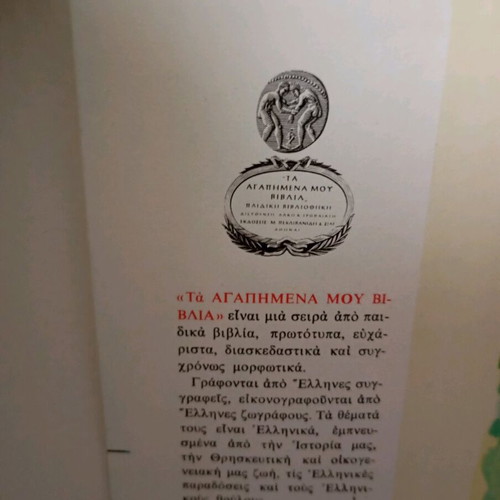 Oi Mikroi Goneis book like new, Alkis K. Tropaiatis