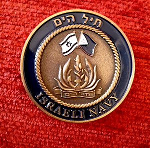 Αναμνηστικό coin ισραηλινού Ναυτικού