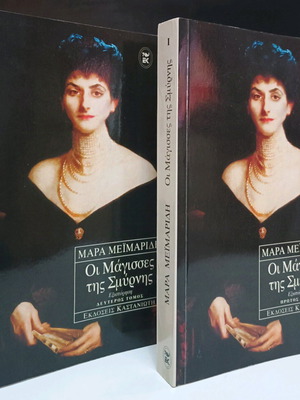 The Witches of Smyrna Volumes I & II used, Mara Meimaridi