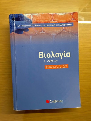 Biology Grade 3 Lyceum orientation like new, Savvalas editions