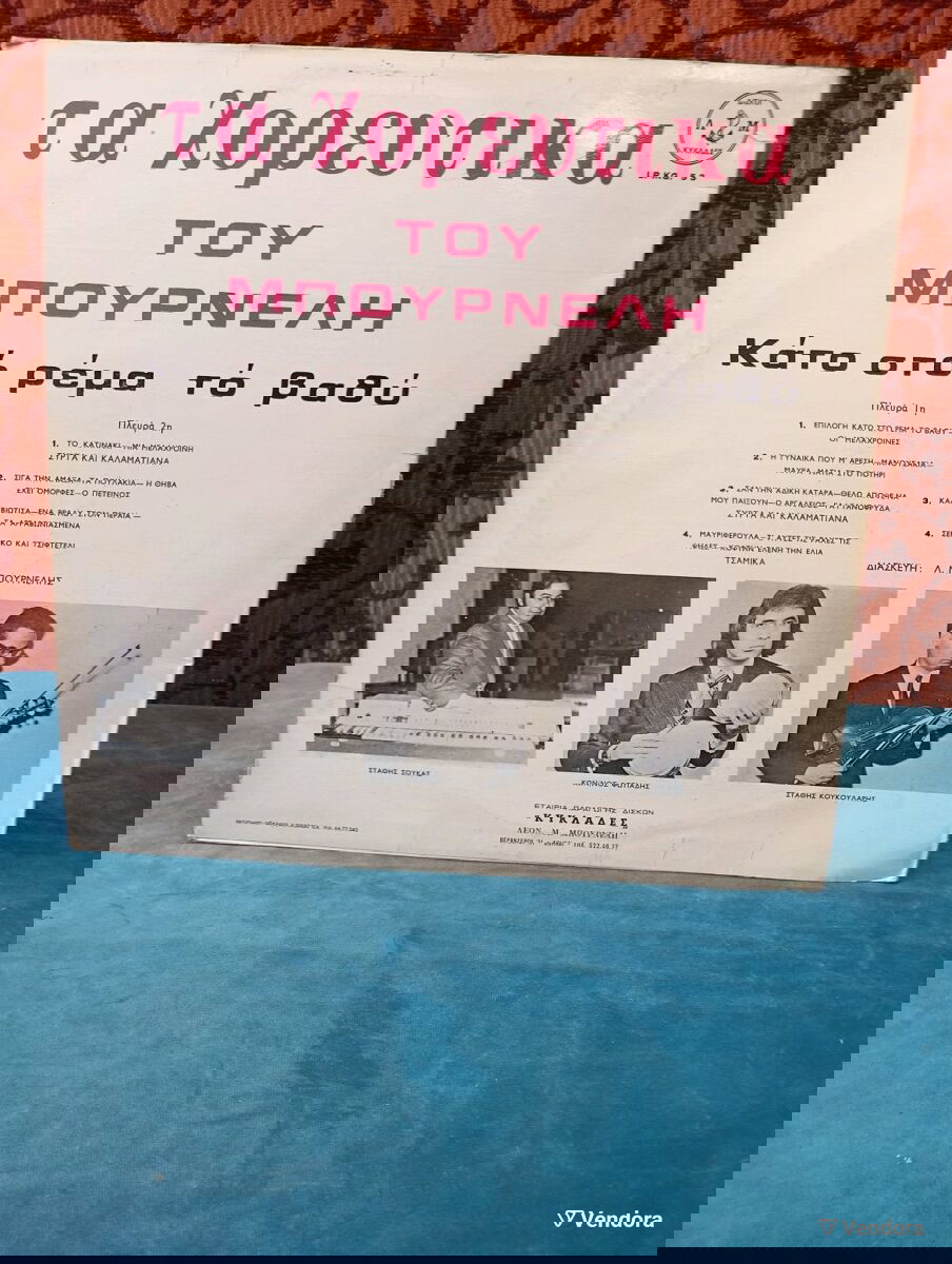 Μόνο 3€ / Λεονάρδος Μπουρνέλης / Δίσκος LP € 3