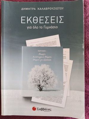 Εκθέσεις για όλο το Γυμνάσιο νέο σχολικό βοήθημα