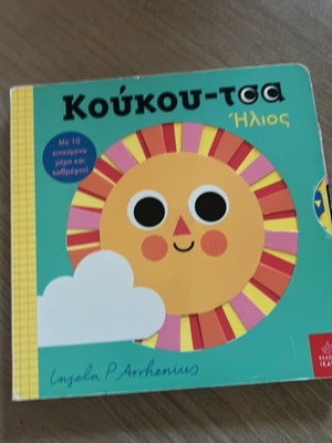 Κούκου-τσα Ήλιος παιδικό βιβλίο σαν καινούργιο, σκληρόδετη έκδοση