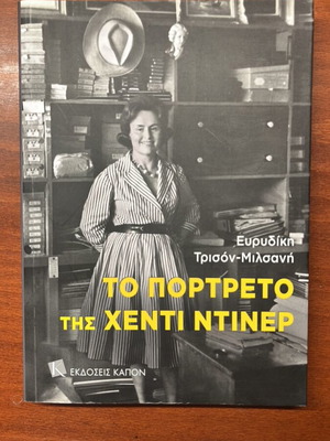 The Portrait of Hedy Diner book like new, Greek
