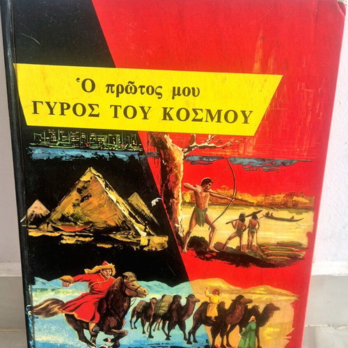 Παιδικό βιβλίο Ο πρώτος μου γύρος του κόσμου μεταχειρισμένο, 1959
