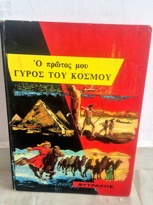 Παιδικό βιβλίο Ο πρώτος μου γύρος του κόσμου μεταχειρισμένο, 1959