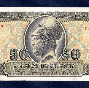 50 Δρχ 1955 σε AUNC κατάσταση!