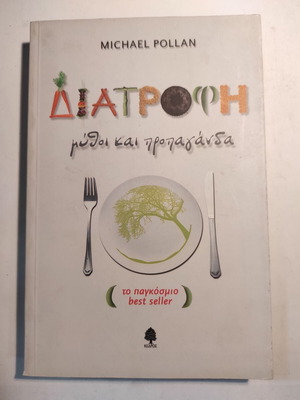 Διατροφή: Μύθοι και προπαγάνδα Michael Pollan σαν καινούργιο