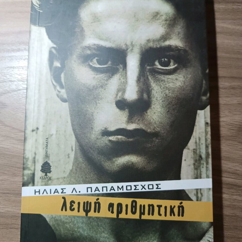 Leipsi Arithmitiki by Ilias L. Papamoschos like new, short story collection