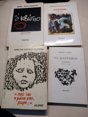 Books from the 80s used, Greek authors