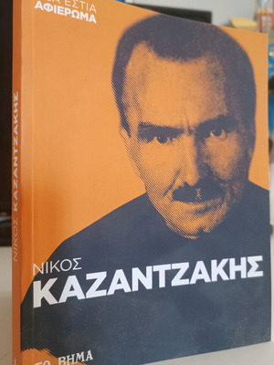 Никос Казандзакис употребяван, специално издание за вестник То Вима