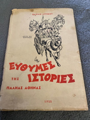 Ευθυμες Ιστοριες της Παλαιας Αθηνας μεταχειρισμενο βιβλιο 1955