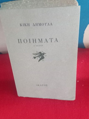 Κική Δημουλά Ποιήματα σαν καινούργιο, ελληνικά