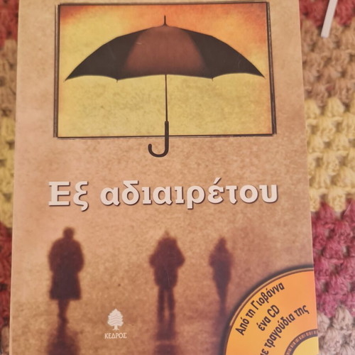 Βιβλίο Εξ αδιαιρέτου σαν καινούργιο, ελληνική λογοτεχνία