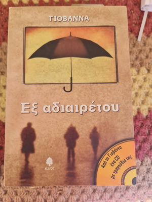 Βιβλίο Εξ αδιαιρέτου σαν καινούργιο, ελληνική λογοτεχνία