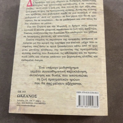 To Taxidi Pou Den Zisame novel by Ninetta Oratou