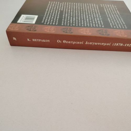 Oi Theatrikoi Diagonismoi (1870-1925) book by Kyriaki Petrakou