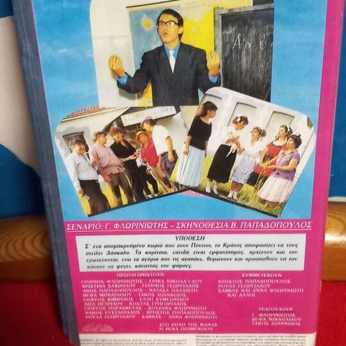 O Daskalon video cassette like new, Pontian romantic comedy