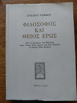 Philosopher and Divine Eros used book by Stelios Ramfos