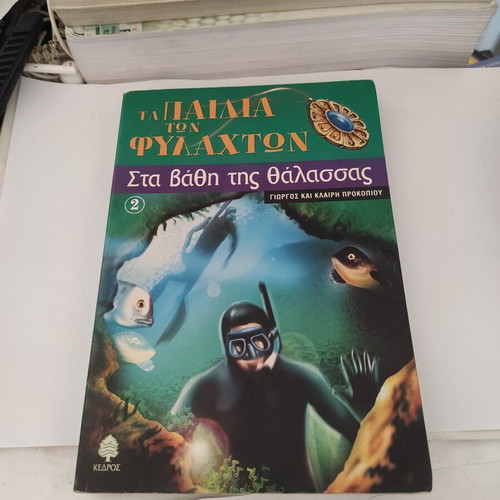 Ta Paidia Ton Fylakton: Sta Vathi Tis Thalassas used, teen novel