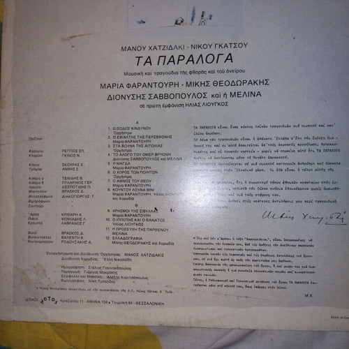 Ta Paraloga vinyl like new, Manos Hadjidakis