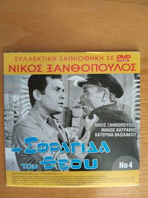 DVD Η σφραγίδα του Θεού και Το σπαθί του Ελ Σιντ σαν καινούργιο, κοινωνική δράση και ιστορική