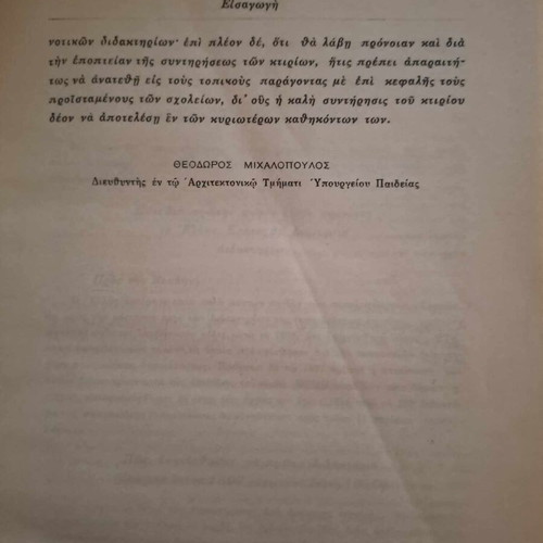 Κώδιξ νομοθεσίας ανεγέρσεως κλπ διδακτηρίων Μιχαήλ Μαντούδη καινούργιο 1929