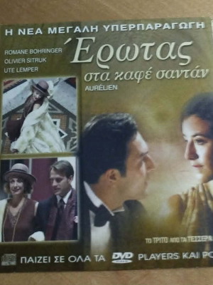 Έρωτας στα καφέ Σαντάν DVD σαν καινούργιο, μέρος τρίτο, αισθηματική
