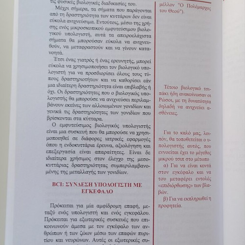 The Technology of Evil book like new, Greek