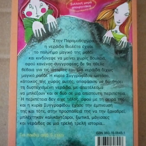 Neraida Dihos Paramythi by Maria Lyratzi like new children's book