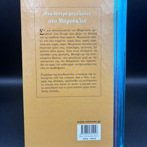 A Tree Grows in Brooklyn book like new, Greek