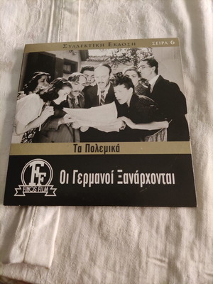 Oi Germanoi Xanarchontai DVD Greek film Finos Film