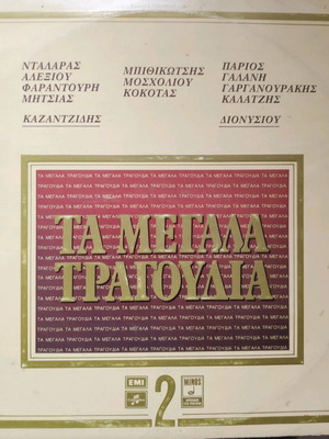 Double vinyl record used "Ta Megala Tragoudia"