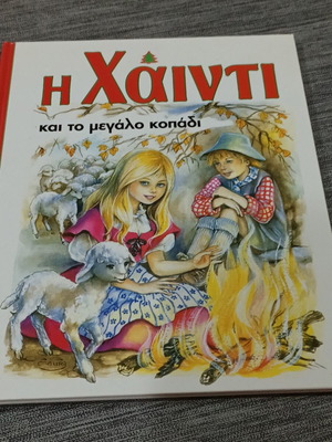 Η Χάιντι και το μεγάλο κοπάδι παιδικό βιβλίο