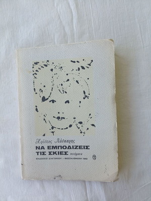 Na Empodizeis tis Skies by Christos Laskaris like new, 1st edition 1982