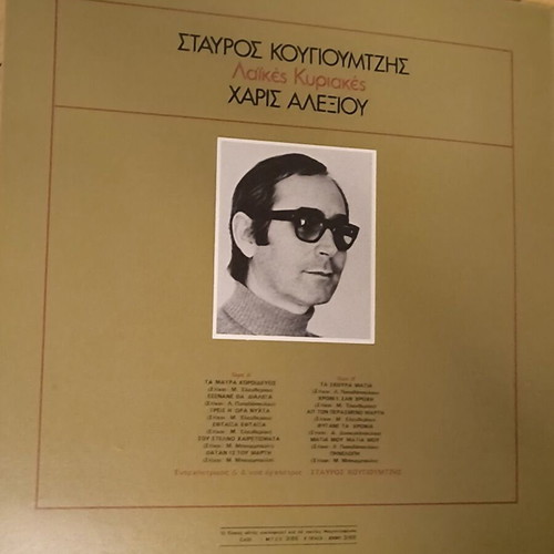 Laikes Kyriakes Vinyl LP like new, Stavros Kougioumtzis Haris Alexiou