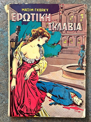 Ερωτική Σκλαβιά μεταχειρισμένο βιβλίο του Μαξίμ Γκόρκυ 1960