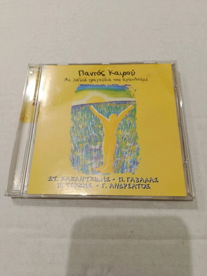 Pantós Kairou CD used with laiko songs