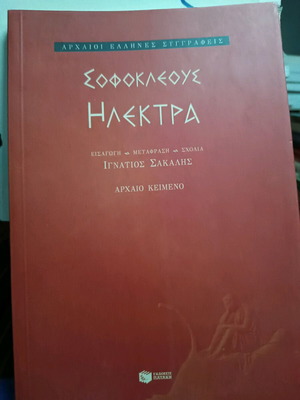 Σοφοκλέους Ηλέκτρα σαν καινούργιο, αρχαίο κείμενο